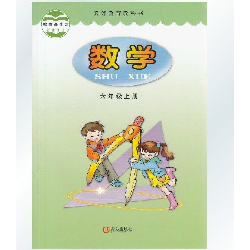 数学六年级上册 6年级上册教材 正版全彩色 六上数学书 青岛出版社(63