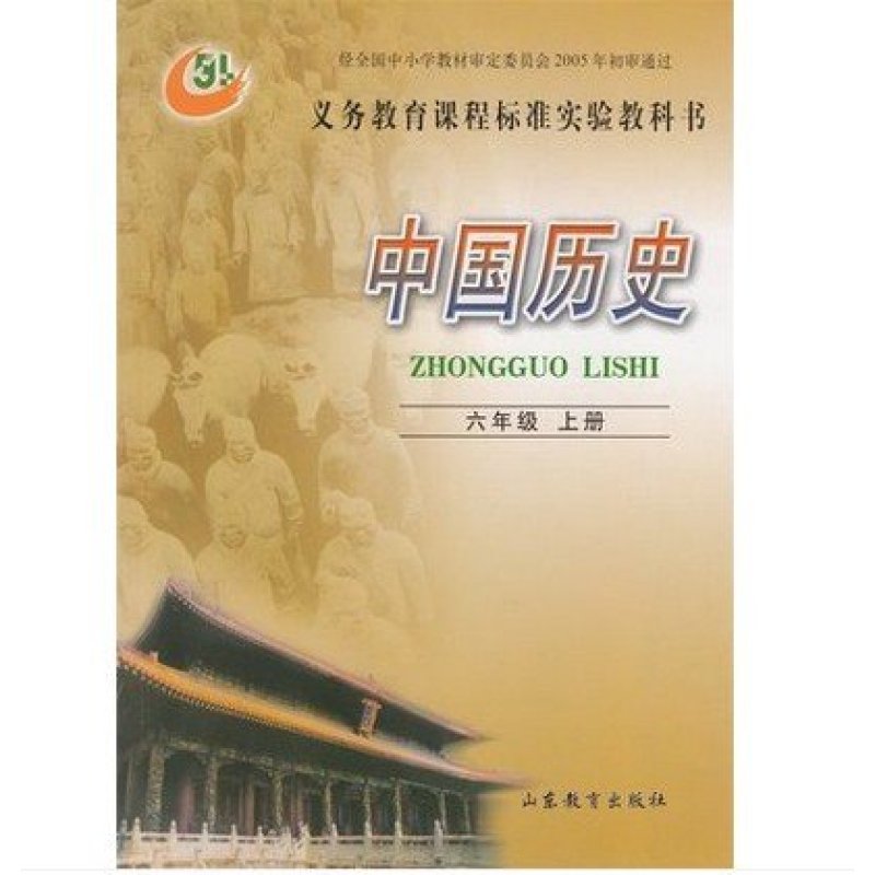 初中历史课本书中国历史六年级上册2014年7月第2版教材(五.