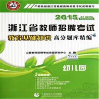 2017-幼儿园-教育基础知识高分题库精编-浙江