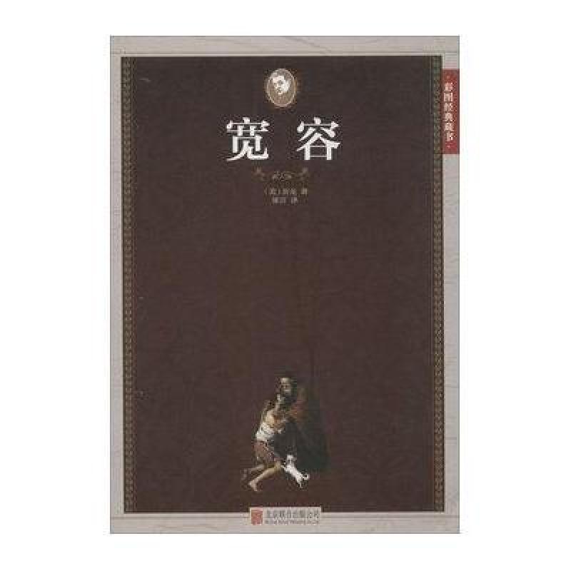 宽容