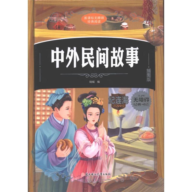 中外民间故事-新课标无障碍经典阅读-插图版