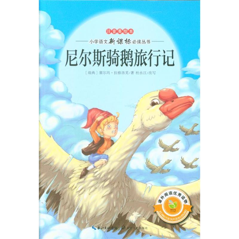 尼尔斯骑鹅旅行记注音美绘本