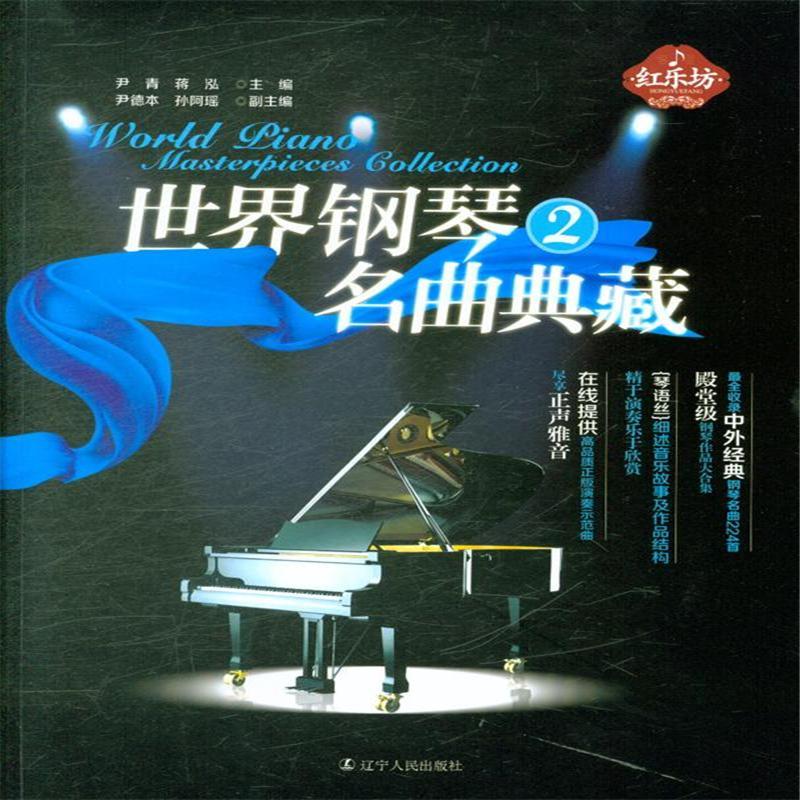 世界钢琴名曲典藏-2