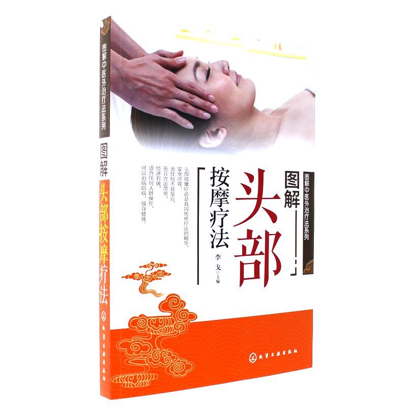 图解头部按摩疗法