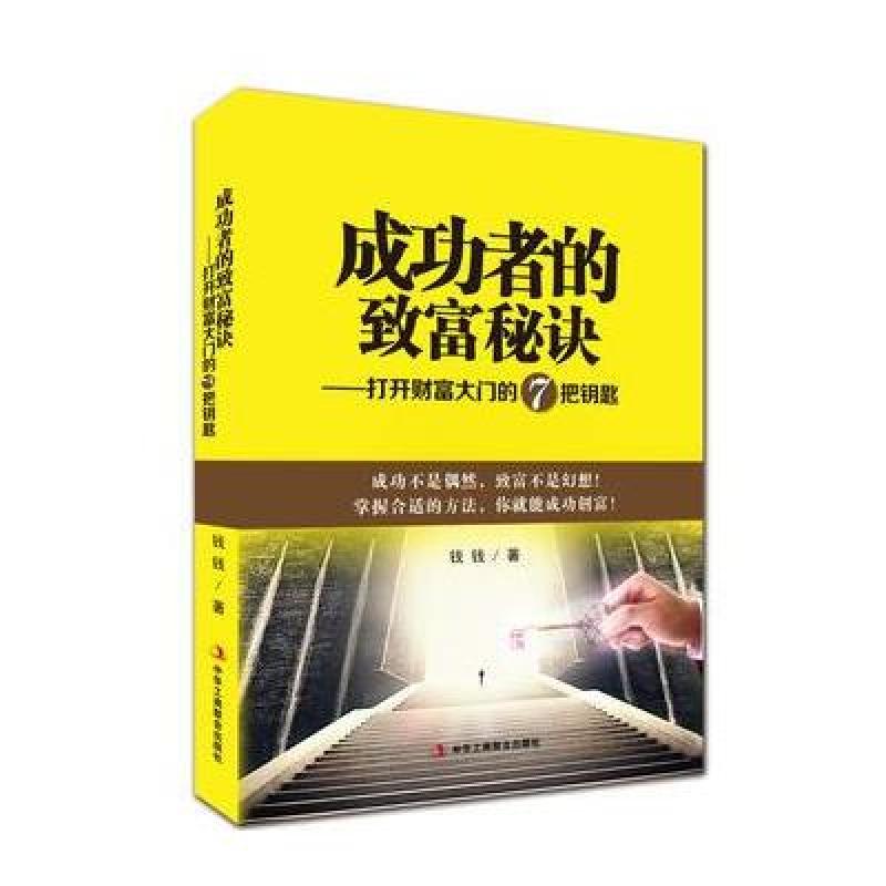成功者的致富秘诀-打开财富大门的7把钥匙