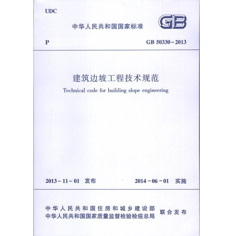 《GB50330-2013 建筑边坡工程技术规范 替代