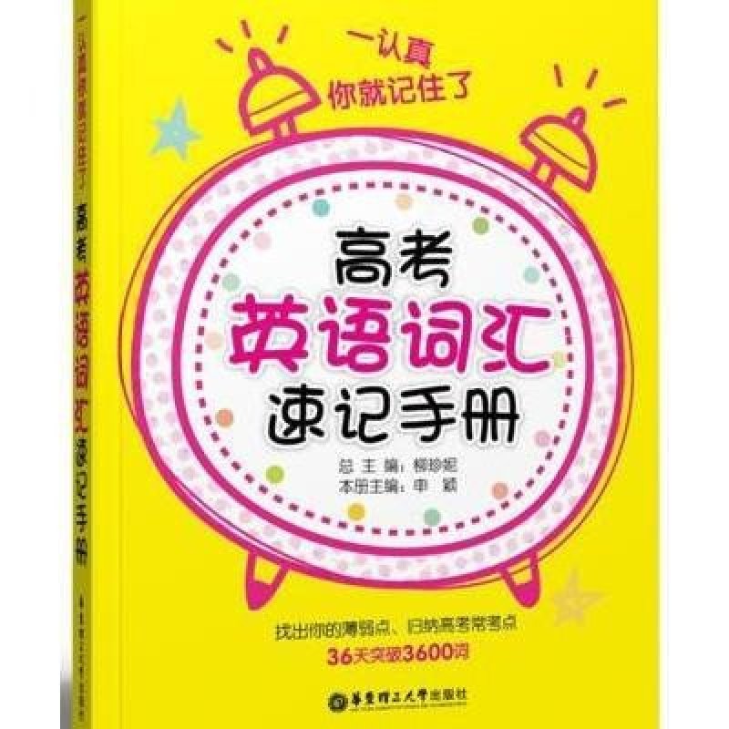 一认真你就记住了:高考英语词汇速记手册