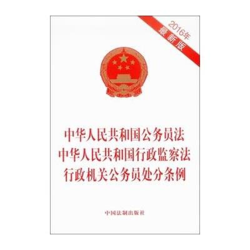 公务员法 行政监察法 行政机关公务员处分条例