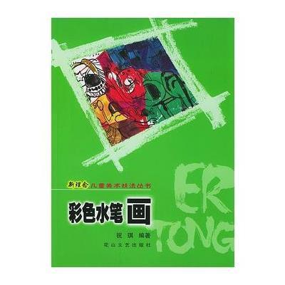 彩色水笔画—新理念儿童美术技法丛书