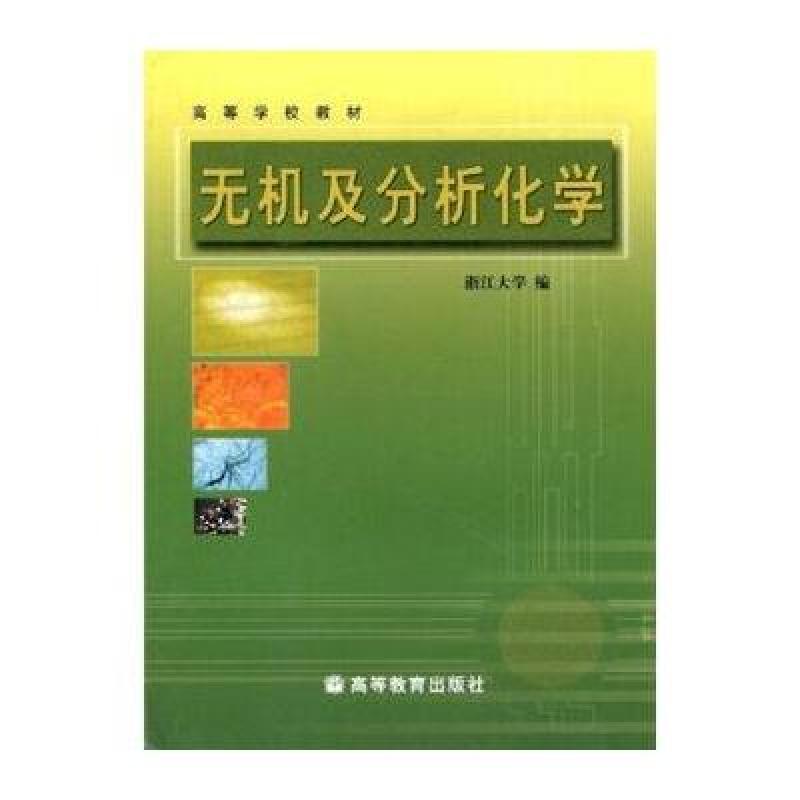 《高等学校教材:无机及分析化学》张绪宏,尹学博【摘要 书评 在线阅读