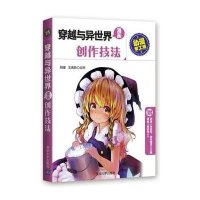 清华大学出版社动漫学堂和穿越与异世界漫画创