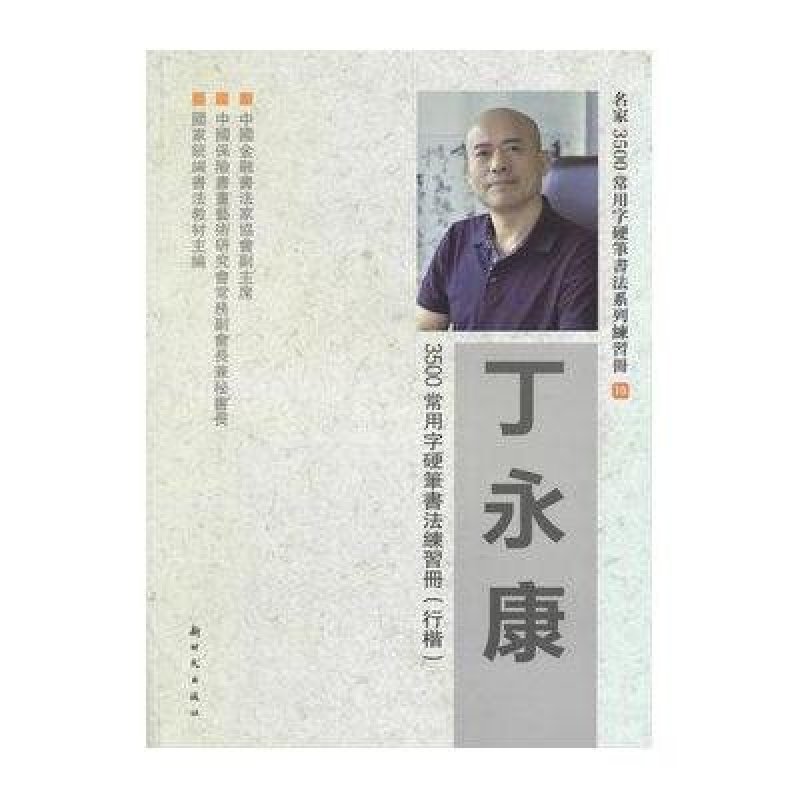 《丁永康3500常用字硬笔书法练习册(行楷)》丁