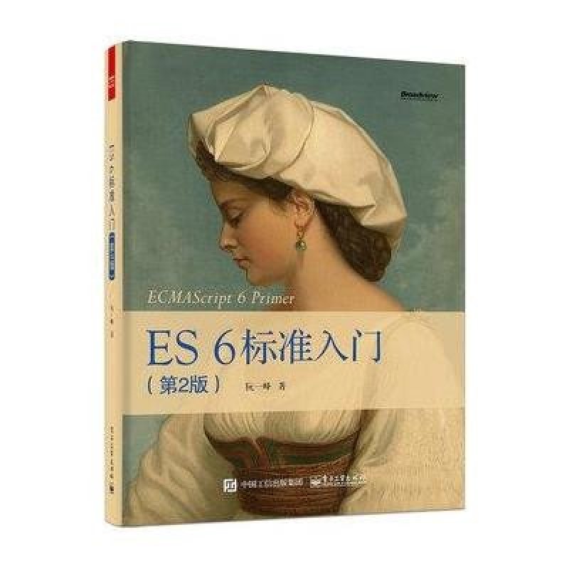 《ES6 标准入门》阮一峰