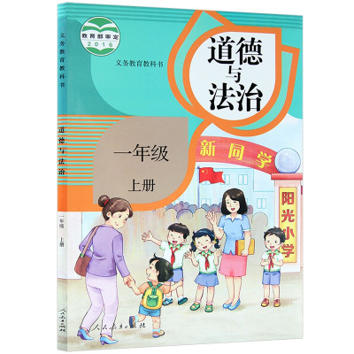 人教版2016新版小学1一年级上册道德与法治书课本教材教科书 人民教育