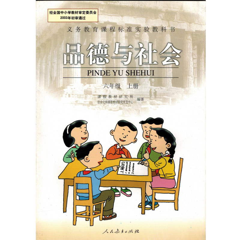 人教版 小学六年级上册 品德与生活 6年级上册 人民教育出版社 课本