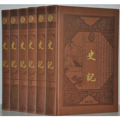 史记文白对照全6册皮面精装 原文译文 史记全本全译 司马迁著 中国历史书籍 中国书店全新正版原价1560元