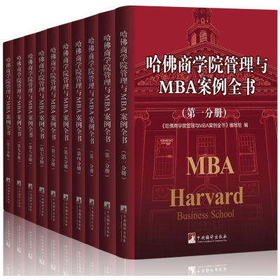 哈佛商学院管理与MBA案例全书 正版 精装全10册企业管理学书籍哈佛企业管理百科全书mba案例经典分析全书