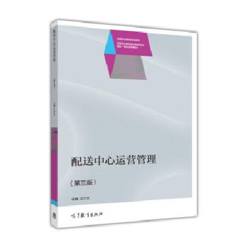 《配送中心运营管理(第三版)》江少文【摘要 书