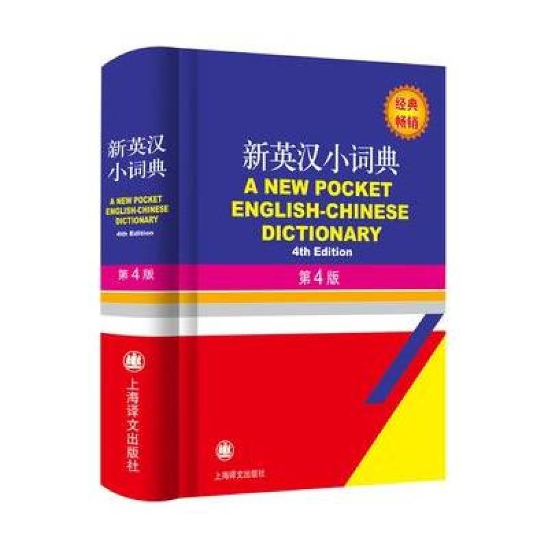 《2016经典畅销正版 新英汉小词典 第4版 上海
