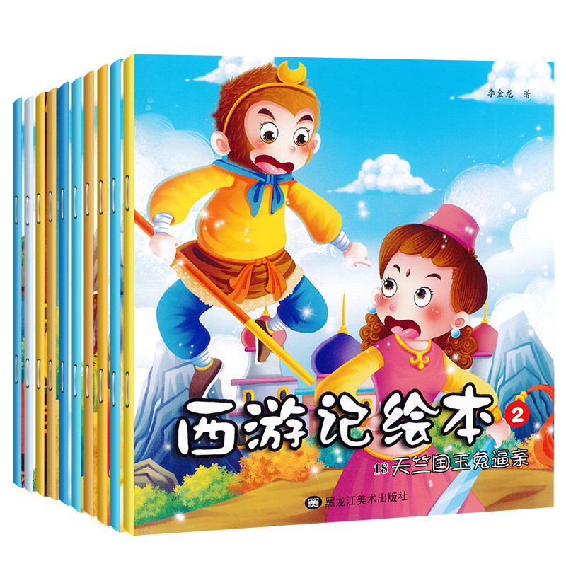 西游记绘本(全10册)西游记故事书连环画课外阅读 少儿读物书籍注音0-3
