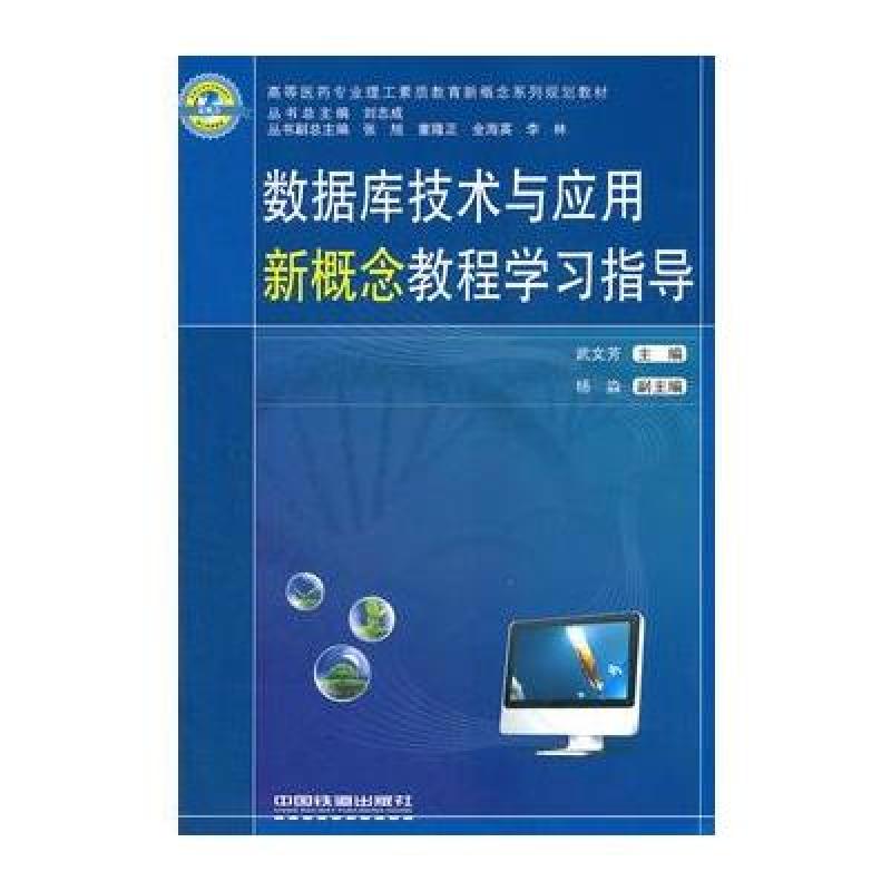 《(教材)数据库技术与应用新概念教程学习指导