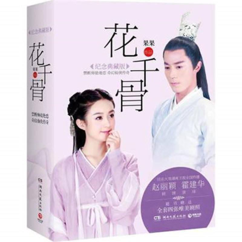 番外收藏书籍版古代言情小说电视剧奇缘原版仙侠之花千骨典藏当代天马澳门电影剧照图片