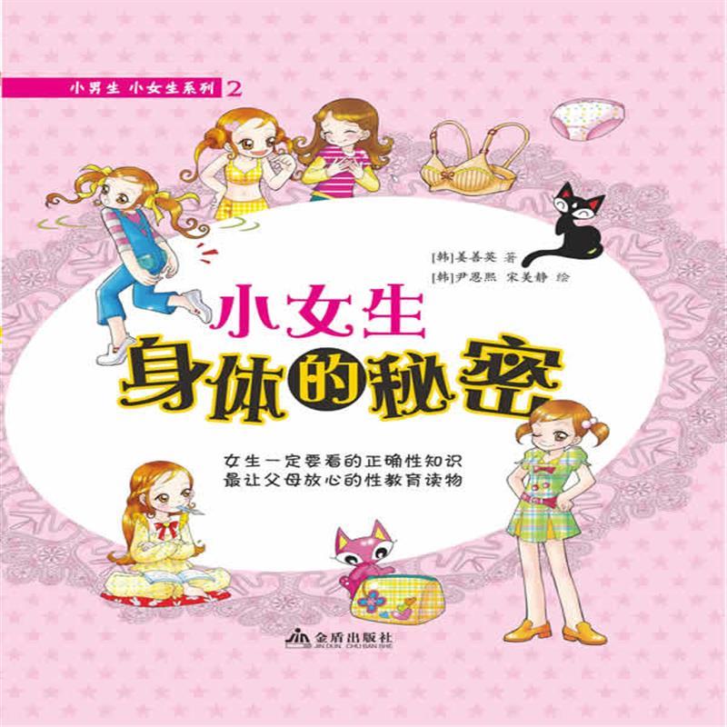 超级新品 现货正版 小女生身体的秘密 科普读物 百科知识 科普问答