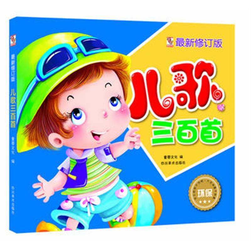 现货正版 儿歌三百首 童书 中国儿童文学 童谣/儿歌 四川美术出版社