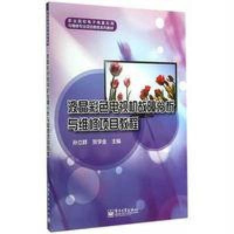 《液晶彩色电视机故障分析与维修项目教程》电