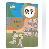 浙江教育出版社小学五年级和2015新版 人教版