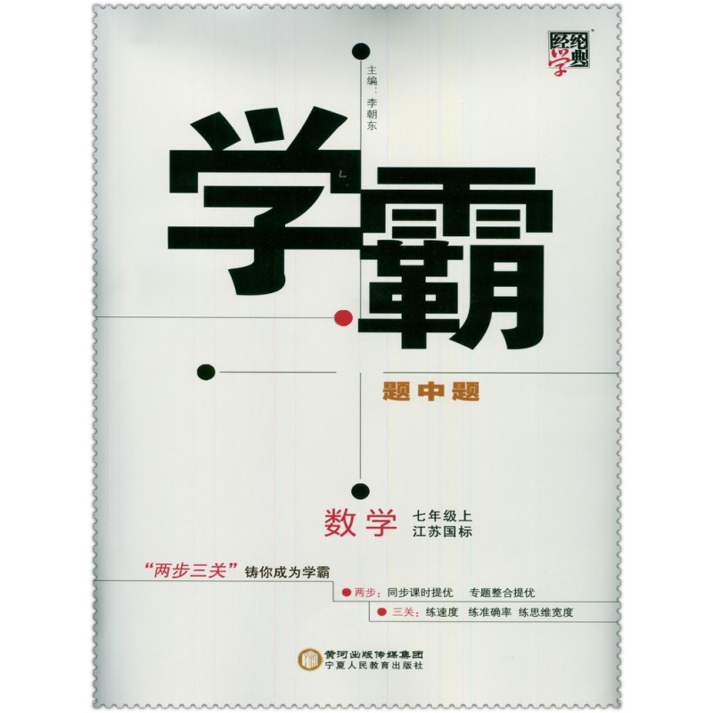 16秋学霸题中题 初中生初一7七年级数学上册苏科版 经纶学典 配套教材