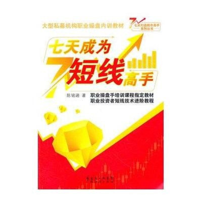 七天成为短线高手 广州经济出版社