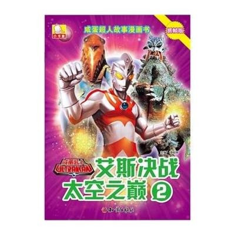 咸蛋超人故事漫画书 艾斯决战太空之巅2