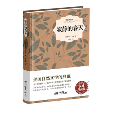 寂静的春天/卡森/中国画报出版社