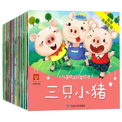 儿童精品故事绘本书全套20册宝宝图画书0123456岁启蒙读物幼儿彩图