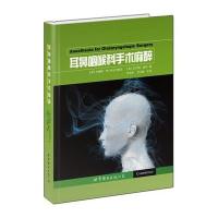 耳鼻咽喉科手术麻醉和新编字典新版全套4册多