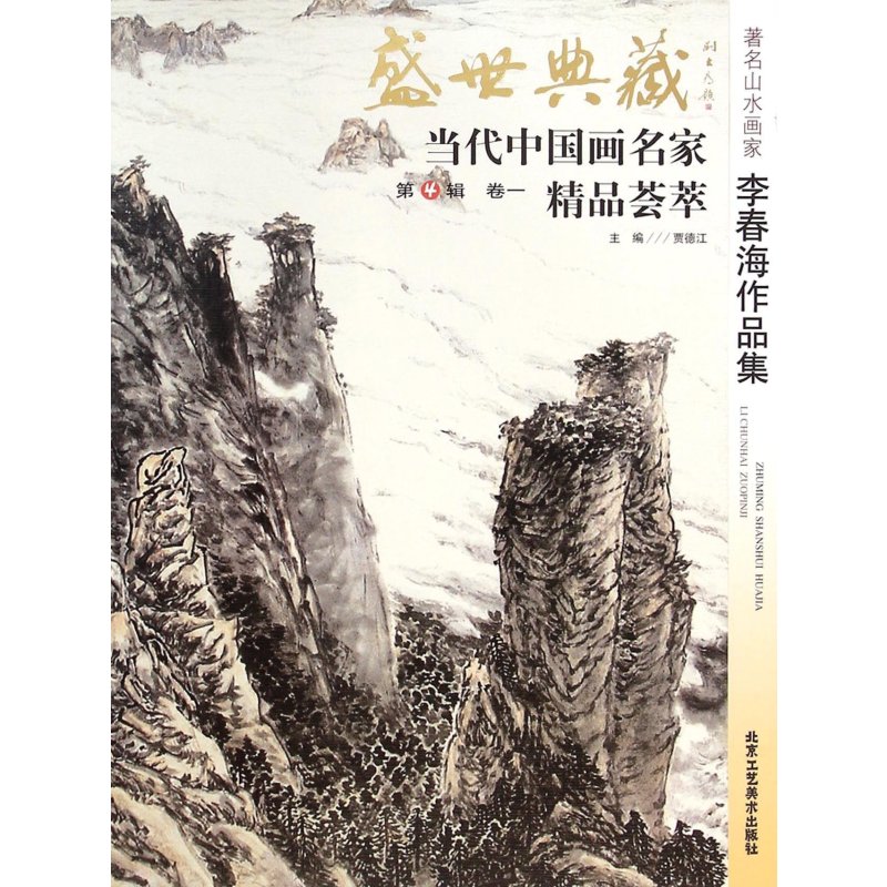 著名山水画家李春海作品集