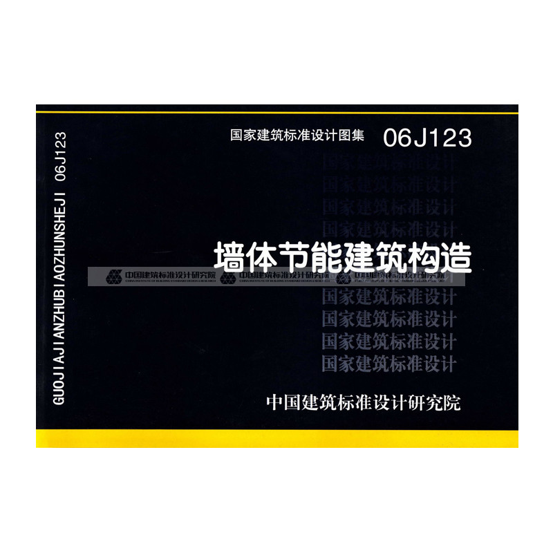 正版国标图集06j123 墙体节能建筑构造