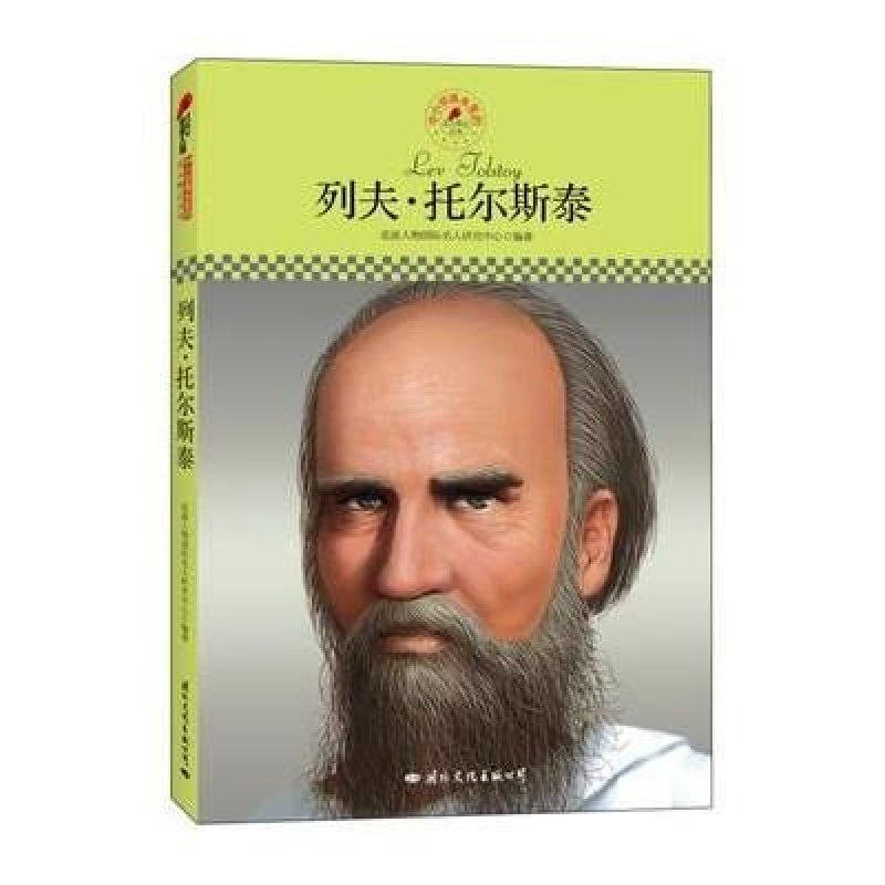 《中小学课本里的名人传记丛书:列夫61托尔斯泰【摘要 书评 在线