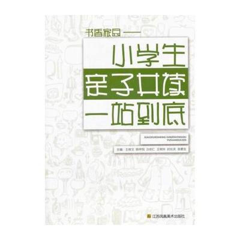 《书香家园-小学生学生共读一站到底》主编王小亲子走秀服图片