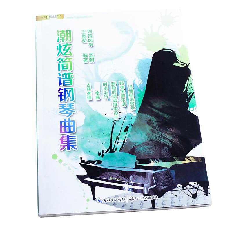 潮炫简谱钢琴曲集经典流行动漫儿歌歌曲指法大全双手弹唱歌谱