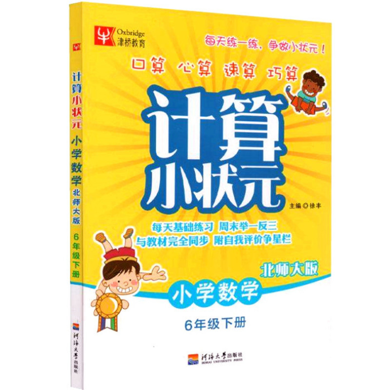 《计算小状元小学数学6年级下册 北师大版同步