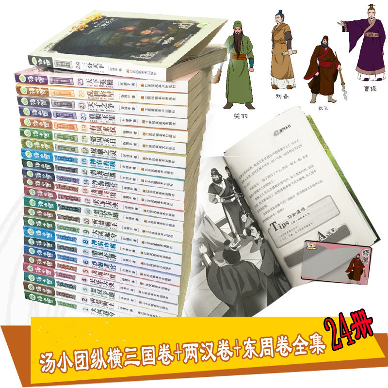 全24册汤小团纵横三国卷汤小团东周列国卷两汉卷谷清平儿童课外书