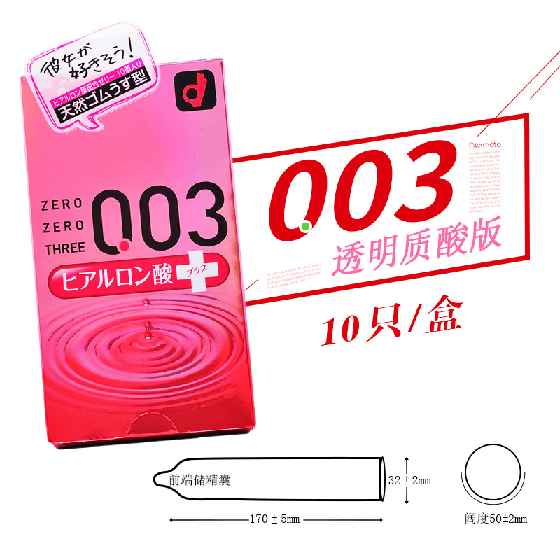 日本进口okamoto冈本003透明质酸超薄安全避孕套 10只