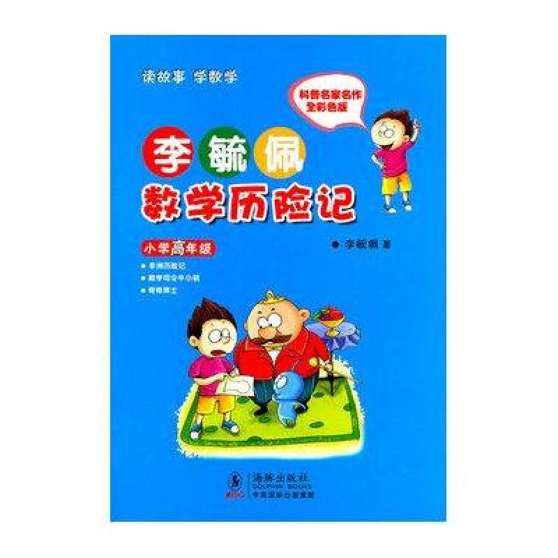 李毓佩数学历险记 小学高年级