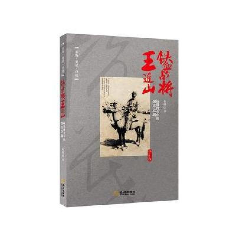 铁血战将王近山:抗战烽火中的拐点之战(赠纪念