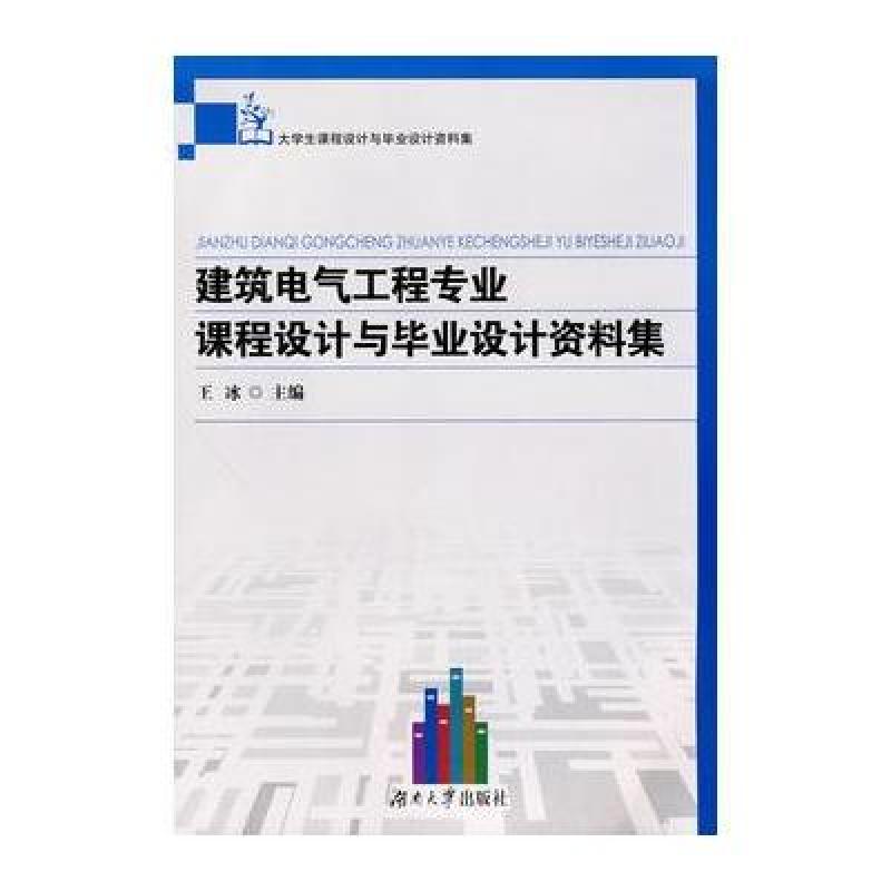 《建筑电气工程专业课程设计与毕业设计资料集
