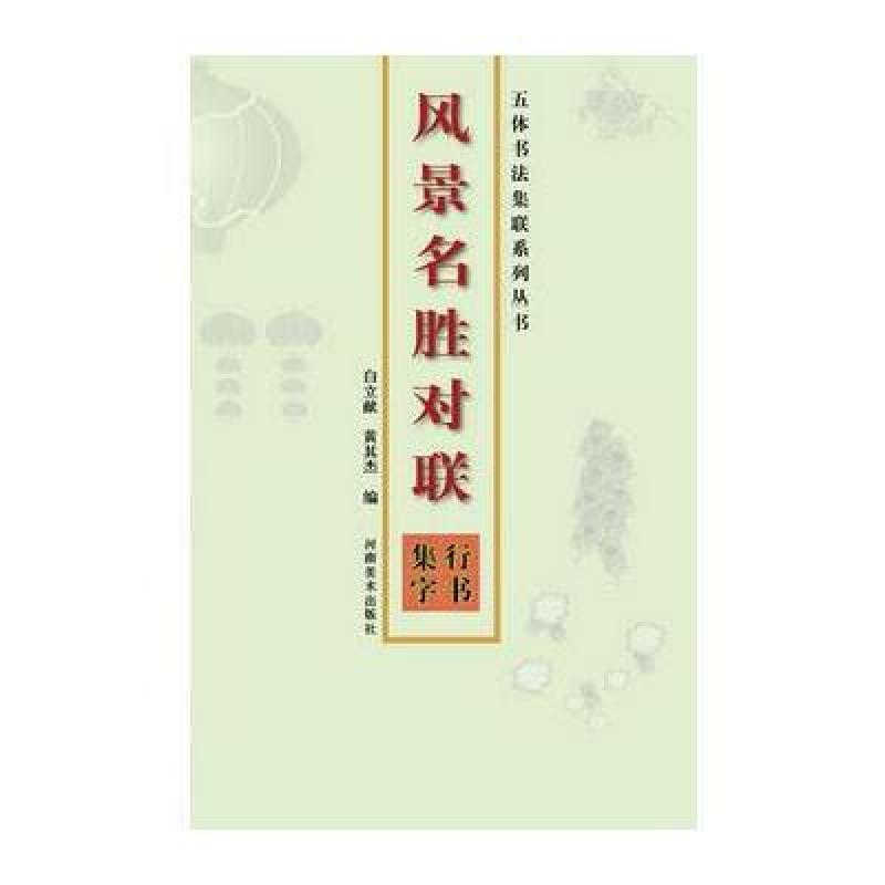 《五体书法集联系列丛书:风景名胜对联行书集