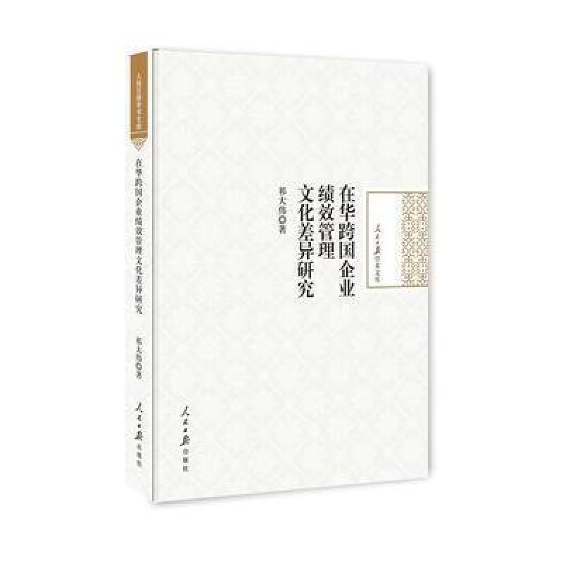 《在华跨国企业绩效管理文化差异研究》祁大伟