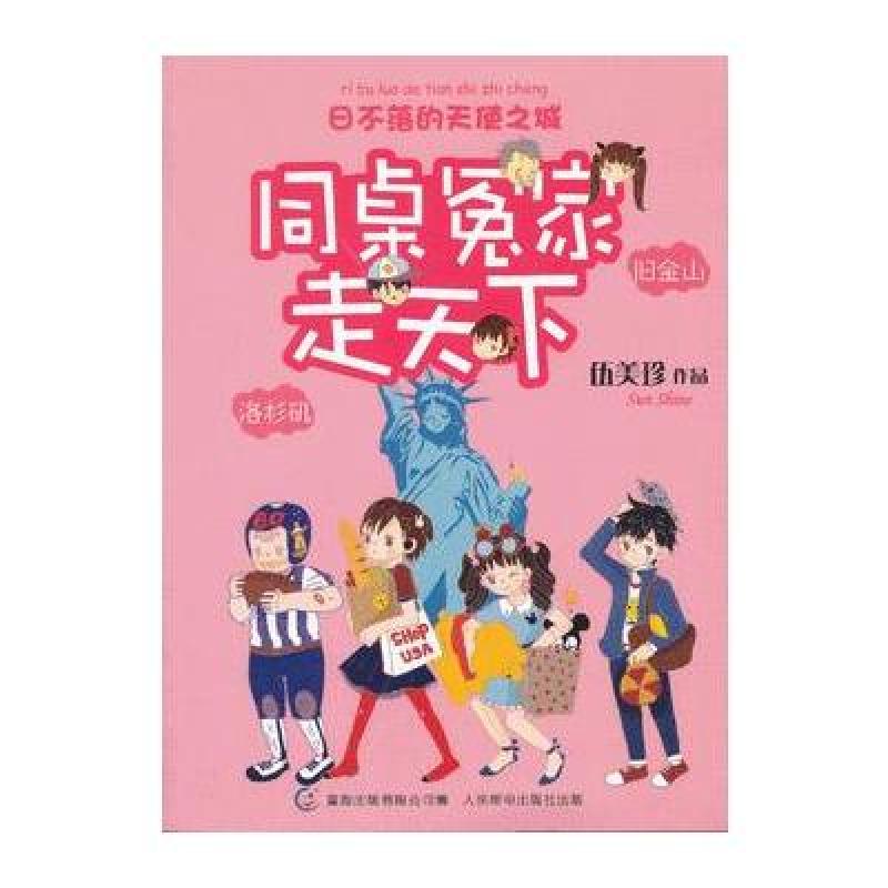 同桌冤家走天下 日不落的天使之城